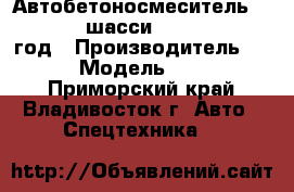  Автобетоносмеситель HJC5256GJB шасси SHANQUI 2012  год › Производитель ­  SHANQUI › Модель ­ HJC5256GJB - Приморский край, Владивосток г. Авто » Спецтехника   